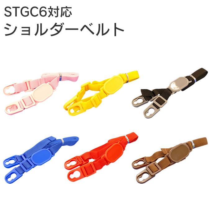 スケーター P-STGC6-SB ショルダーベルト STGC6部品 ／ 専用 部品 STGC6 水筒 キッズボトル マグボトル マイボトル ステンレスボトル キャラクター 肩ひも ショルダーストラップ 紐 長さ 調整 男の子 女の子 ステンレスマグボトル