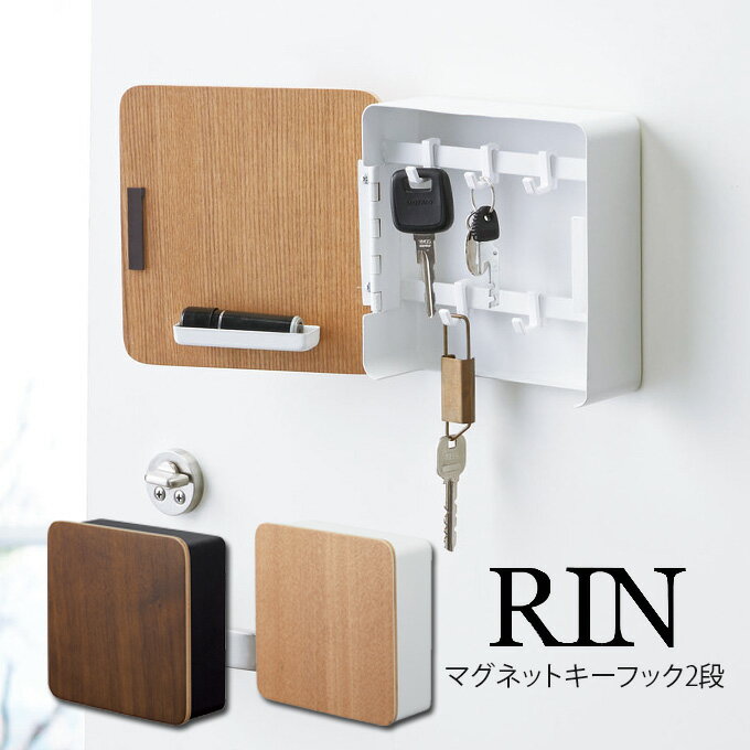 RIN マグネットキーフック2段 リン ／ 木目 ウッド 木製 天然木 キーボックス キーフック キーBOX KEY BOX 鍵収納 キーケース 玄関収納 リモコンキー収納 ドア貼り付け ブラウン ナチュラル 目隠し 使いやすい 扉付き ドア付き 蓋付き フタ付き