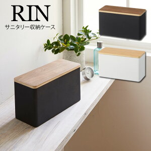 【土日祝もあす楽】RIN サニタリー収納ケース リン ／ トイレタリー トイレ収納 ナプキン サニタリー 生理用品 コンパクト 収納 目隠し おしゃれ 北欧 木製 ウッド 木目 ナチュラル ブラウン ホワイト ブラック インテリア 蓋付き フタ付き 見せる収納