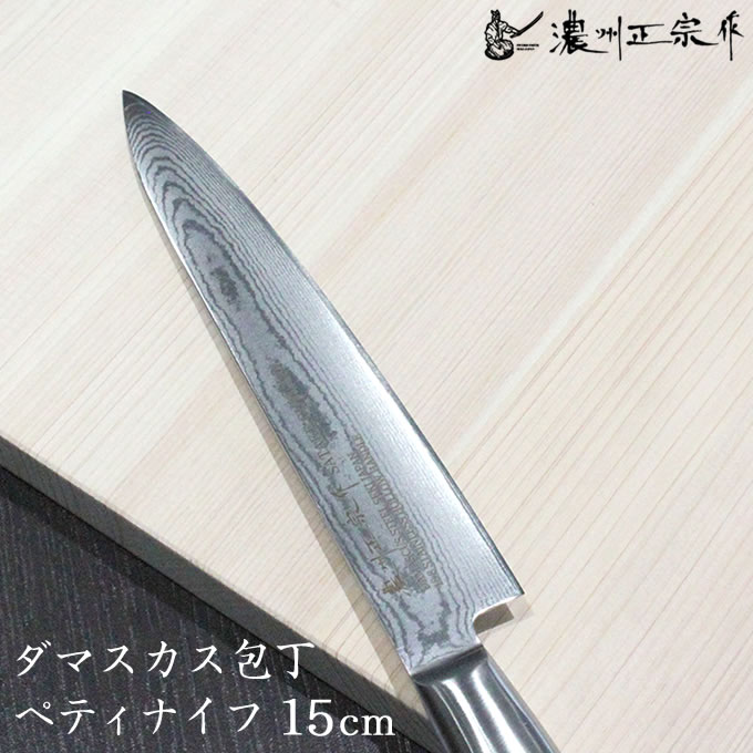 濃州正宗作 ダマスカス包丁 ペティナイフ 15cm 佐竹産業 800-648 ／ ペティナイフ 和包丁 日本製 メイドインジャパン 高級包丁 切れ味 ギフト プレゼント ほうちょう 包丁 ナイフ ダマスカス ステンレス一体型 一体型 ペティーナイフ