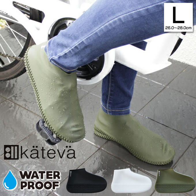【メール便で送料無料】 Kateva 防水シューズカバー Lサイズ カテバ / 26〜28cm 防水 泥汚れ防止 専用ポーチ付 シリコン 男女兼用 メンズ レデ...