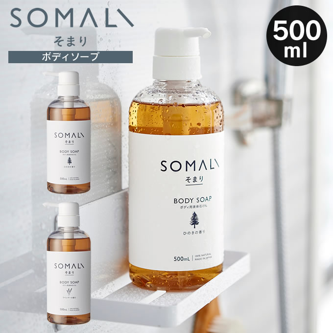 SOMALI ボディソープ 500ml そまり 木村石鹸 ／ ボディー ボディーソープ ボディ 石けん 石鹸 せっけん ソープ からだ用 体用 日本製 made in japan 天然 ひのき ラベンダー 敏感肌 さっぱり しっとり 肌 乾燥肌