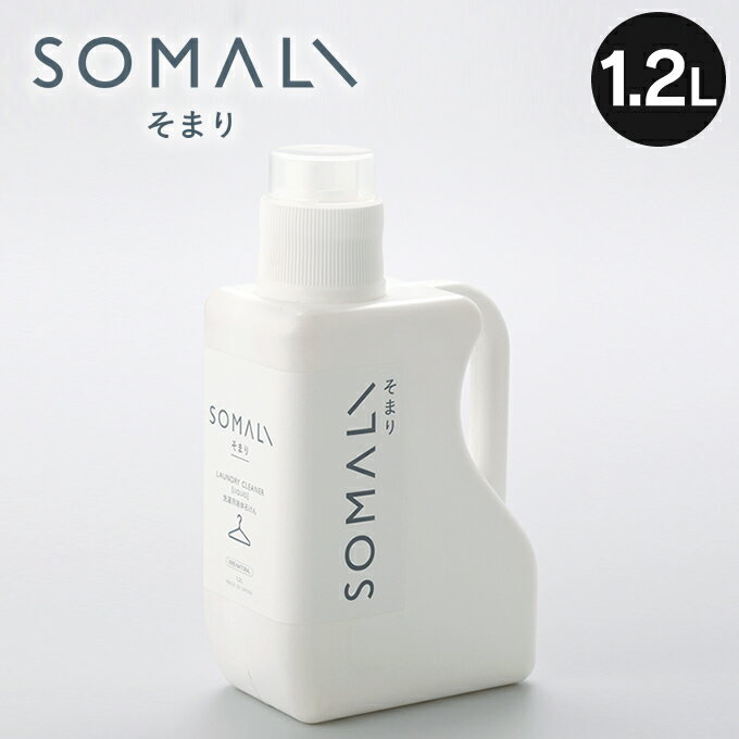 SOMALI 洗濯用液体石けん 1.2L そまり 木村石鹸 ／ 日本製 エコ 節電 洗濯 天然成分 ソマリ コンパクト 洗濯洗剤 手荒れ防止 おしゃれ 成分 ボトル 肌にやさしい 弱アルカリ性 安全 天然オレンジオイル 液体洗剤 made in japan