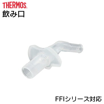 ノミクチ サーモス B-004677 FFIシリーズ対応 ／ 真空断熱ストローボトル 飲み口 ストロー 吸い口 thermos 水筒用パーツ 部品 マグボトル用 専用 キッズ 子供 シリコン ステンレスマグボトル