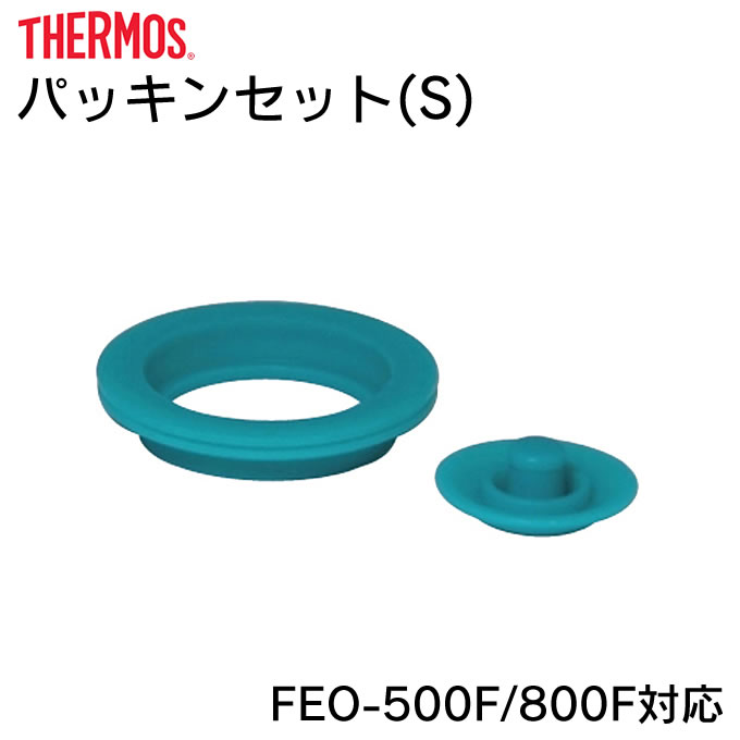 パッキンセットS サーモス B-003809 FEO-500F/800F対応 ／ 真空断熱スポーツボトル 交換用フタパッキン・シールパッキン 各1個セット thermos 水筒用パーツ 部品 マグボトル用 専用 ステンレスマグボトル