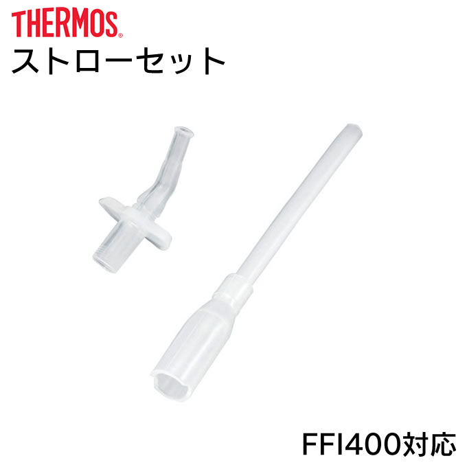 ストローセット サーモス B-004678 FFI400対応 ／ サーモス 真空断熱ストローボトル用 ストローセット thermos 水筒用パーツ 部品 マグボトル用 専用 キッズ 子供 男の子 女の子 スポーツ アウトドア 遠足 ステンレスマグボトル