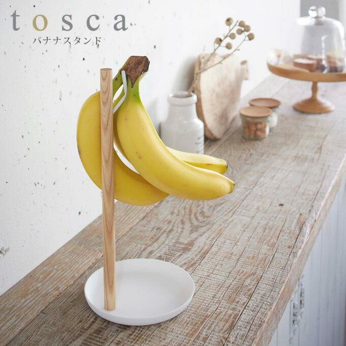 バナナスタンド トスカ tosca ホワイト ／ banana stand バナナスタンド 木製 バナナホルダー バナナハンガー バナナツリー バナナフック バナナ掛け 北欧 キッチン雑貨 収納 山崎実業