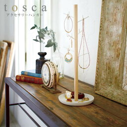 アクセサリースタンド（2500円程度） 【土日もGWも毎日営業】アクセサリーハンガー トスカ tosca ホワイト ／ アクセサリー 収納 スタンド トスカ tosca ネックレス おしゃれ かわいい 可愛い アクセサリースタンド スタンド トレイ トレー アクセサリートレイ ハンガー 山崎実業 YAMAZAKI