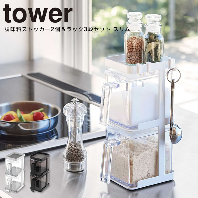 調味料ストッカー2個＆ラック3段セット スリム タワー tower ／ キッチン収納 スパイスラック 調味料 キッチン 収納 砂糖 塩 ラック 小麦粉 片栗粉 パン粉 スチールラック 北欧 シンプル スタイリッシュ 白 黒 ホワイト ブラック 省スペース