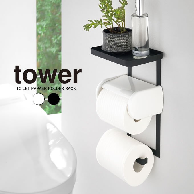 【あす楽】tower トイレットペーパーホルダー上ラック 2段 タワー ／ トイレットペーパー トイレ ラック 棚 収納雑貨 インテリア 整理整頓 デザイン コンパクト シンプル 簡単 取り付け 賃貸 携帯 小物 飾り棚 山崎実業 yamazaki 白 黒 ホワイト