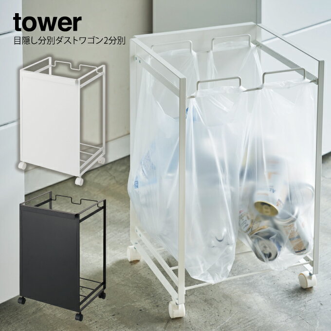 【あす楽】tower 目隠し分別ダストワゴン 2分別 タワー ／ 可動式 レジ袋 ゴミ袋 そのまま 簡単 分別ゴミ箱 ゴミ箱 ごみ箱 ダストボッ..