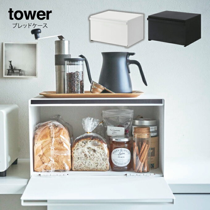 【あす楽】tower ブレッドケース タワー ／ブレッドケース タワー 山崎実業 パンケース 調味料ボックス パン収納 パンケース 棚 収納 スパイスラック 調味料ラック ホワイト ブラック おしゃれ シンプル キッチン収納 白 黒 キッチン Yamazaki