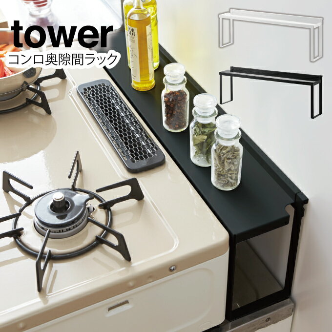 楽天生活雑貨とフライパンのエクリティ【5/15限定最大100％Pバック】【あす楽】tower コンロ奥隙間ラック タワー ／ 調味料ラック キッチンラック すき間 隙間 省スペース キッチン 収納 コンロラック キッチン収納 シンプル 棚 コンロまわり 隙間収納 白 黒 ホワイト ブラック 北欧 シンプル 山崎実業 yamazaki