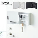 【土日もGWも毎日営業】tower マグネットキーフック2段 タワー ／ キーボックス キーフック キーBOX KEY BOX 鍵収納 キーケース 玄関収納 リモコンキー収納 ドア貼り付け 目隠し 簡単 扉付き ドア付き 蓋付き フタ付き シンプル モノトーン 白 黒 ホワイト ブラック