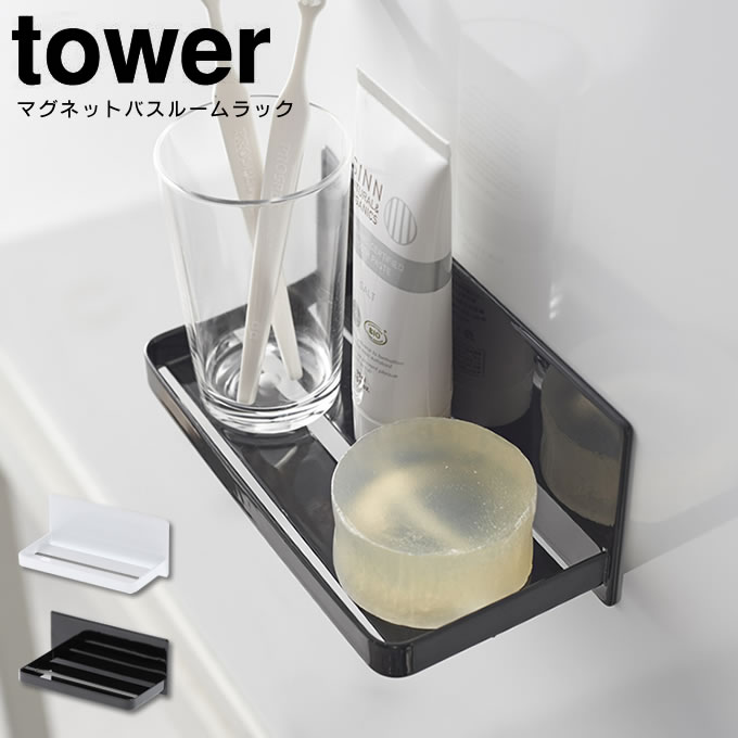 マグネットバスルームラック タワー tower ／ ホワイト ブラック 整理棚 ラック バスラック バスカウンター シャンプー ラック お風呂 収納 バス用品 棚 掃除 カビ 防止 バスルーム スタンド おしゃれ シンプル 北欧 西海岸風 ブルックリンスタイル