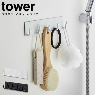 マグネットバスルームフック タワー tower 0327 ／ タオルハンガー タオル掛け タオルラック マグネット 壁 収納 浴室 バスグッズ サニタリー スチール おしゃれ シンプル インテリア雑貨 北欧 山崎実業 白 黒