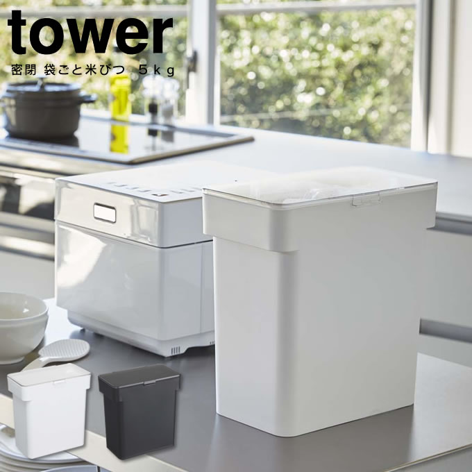 【あす楽】密閉 袋ごと米びつ タワー tower 5kg 計量カップ付 ／ ライスボックス ライスストッカー スリム システムキッチン スタイリッシュ パッキン 密閉 透明蓋 白 黒 ブラック ホワイト シンプル ABS樹脂 中が見える 袋ごと 持ち手付き