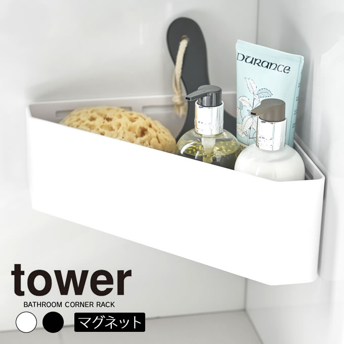 【更にポイント4倍あり4/27 9:59迄】tower マグネットバスルームコーナーおもちゃラック タワー ／ 子供 こども 子ども キッズ 整理整頓 片付け 収納 お風呂 おもちゃ箱 バスルーム マグネット 簡単 取付 コーナー コーナーラック 三角 白 黒 ホワイト ブラック 山崎実業