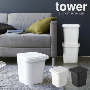 tower フタ付バケツ 12L タワー ／ 日本製 12リットル ゴミ箱 フタ付き 収納ボックス ランドリーバスケット 分別 オムツ入れ おもちゃ箱 キッチンゴミ箱 子供部屋 洗車 フタ付きバケツ 蓋付きゴミ箱 おしゃれ 白 黒 北欧 掃除用具