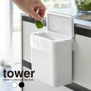 【土日もGWも毎日あす楽】tower マグネット＆シンク扉ゴミ箱 タワー ／ ゴミ箱 ふた付き 蓋 フタ 分別 キッチン スリム 省スペース シンプル ごみばこ ごみ箱 トラッシュボックス 生ごみ 生ゴミ 臭わない 簡単 便利 白 黒 ホワイト ブラック 山崎実業 yamazaki