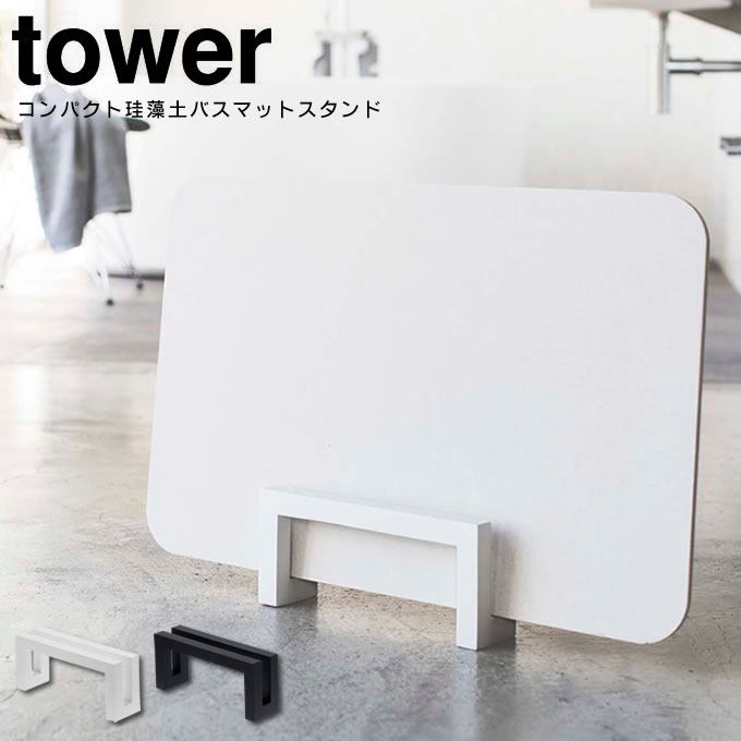 コンパクト珪藻土バスマットスタンド タワー tower ／ 珪藻土バスマット バスマット 珪藻土マット 洗面所 脱衣所 収納 スリム シンプル おしゃれ 北欧 白 黒 ホワイト ブラック 省スペース モダン