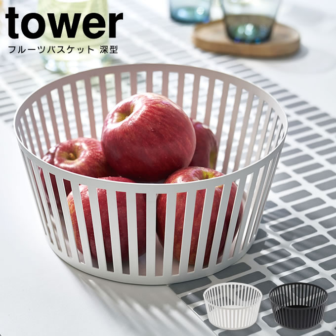 フルーツバスケット タワー 深型 tower ／ フルーツボール 皿 小皿 北欧雑貨 食器 おしゃれ キッチン収納 お菓子 くだもの シンプル かわいい ナチュラル モダン 北欧 テーブル 小物入れのサムネイル