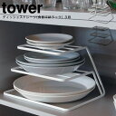 食器ラック ディッシュストレージ 3段 タワー ／ tower 山崎実業 YAMAZAKI 7509 7510 ディッシュスタンド 皿立て ディッシュラック ディッシュスタンド キッチン雑貨 大量 収納 お皿 白 黒 ホワイト ブラック 北欧 シンプル おしゃれ