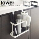 【土日もGWも毎日あす楽】ドライヤー＆ヘアーアイロンスタンド タワー ／ tower 山崎実業 YAMAZAKI ドライヤー ドライヤーラック ドライヤーホルダー 収納 ドライヤースタンド 洗面台下 洗面 収納 ドライヤー入れ 便利グッズ 白 黒 ホワイト ブラック シンプル