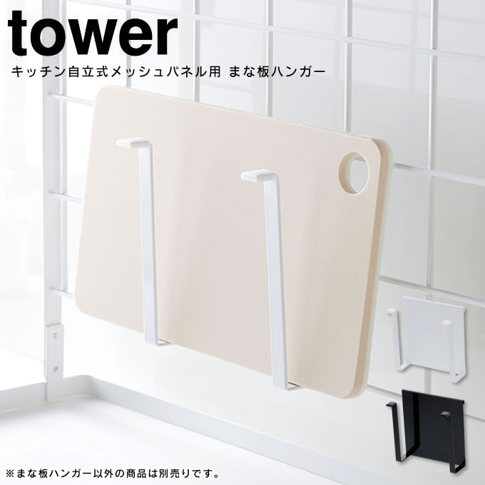 【土日もGWも毎日あす楽】自立式メッシュパネル用 まな板ハンガー タワー tower ／ ブラック ホワイト 白 スタンド 棚 収納 台 フック まな板 調味料 ストッカー 鍋 蓋 整理 置き スタンド 台所 おうち 家事 料理 ごはん キッチン雑貨 おしゃれ 山崎実業 YAMAZAKI