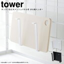 自立式メッシュパネル用 まな板ハンガー タワー tower / ブラック ホワイト 白 スタンド 棚 収納 台 フック まな板 調味料 ストッカー 鍋 蓋 整理 置き スタンド 台所 おうち 家事 料理 ごはん キッチン雑貨 おしゃれ 山崎実業 YAMAZAKI