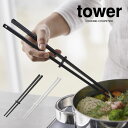 【GWも毎日営業】tower シリコーン菜箸 タワー / シリコン シリコーン 調理用 キッチン 簡単 便利 ストッパー キーパー 足付き 脚付き 汚れない 滑...