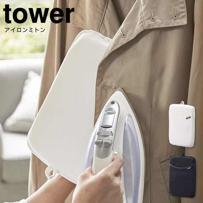 アイロンミトン タワー tower 0335 ／ アイロン台 平型 おしゃれ シンプル アイロンボード スチーム ミニ 軽量 コンパクト ハンディーアイロン アイロン掛け 洗濯 ランドリー フック ワイシャツ 衣類 北欧 山崎実業 白 黒 掛けたまま ハンガー 吊るしたまま