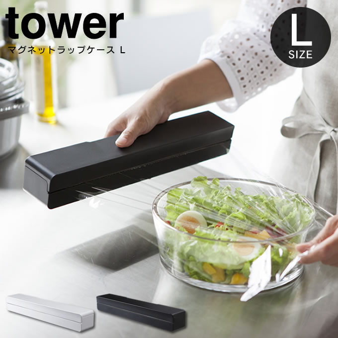 マグネットラップケース タワー tower L ／ ラップホルダー マグネット ラップケース ラップカバー サランラップ ラップ アルミホイル マグネットラップホルダー キッチン収納 ホルダー カバー 冷蔵庫 白 黒 ホワイト ブラック シンプル