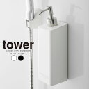 tower マグネット 2way ディスペンサー コンディショナー ツーウェイ タワー / ボトル 詰替え 詰め替え 容器 コンディショナー リンス トリートメント 簡単 シリーズ シンプル すっきり 500mL 大容量 ポンプ ホワイト ブラック 山崎実業