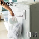 マグネット洗濯ネットハンガー タワー tower / ランドリー収納 洗濯機横収納 便利 シンプル お洒落 洗面所 省スペース スリム 北欧 白 黒 ホワイト ブラック 洗濯ネット 洗濯用具 洗濯 洗濯機