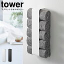 【土日もGWも毎日あす楽】マグネットタオルホルダー タワー tower ／ マグネット 収納 ランドリー 洗濯機 洗面所 脱衣所 省スペース スリム シンプル おしゃれ 白 黒 ホワイト ブラック 北欧 モダン バスタオル フェイスタオル タオル