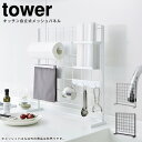 【土日もGWも毎日あす楽】キッチン自立式メッシュパネル タワー tower ／ ブラック ホワイト 白 スタンド 棚 収納 台 フック まな板 整理 置き スタンド 台所 おうち 家事 料理 ごはん キッチン雑貨 おしゃれ 山崎実業 YAMAZAKI