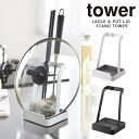 お玉＆鍋蓋スタンド タワー tower ／ 