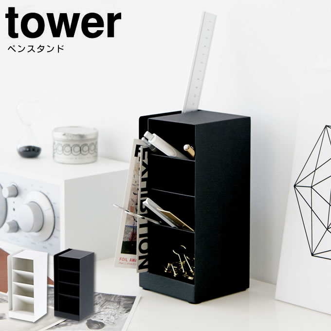 ペンスタンド タワー tower ／ ペン立て マルチスタンド 小物入れ 小物収納 収納ケース ペンホルダー 山崎実業 yamazaki 白 黒 ホワイト ブラック オフィス用品 シンプル 省スペース スリム おしゃれ 2way 北欧 ブルックリンスタイル 西海岸