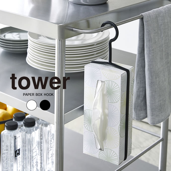 【メール便で送料無料】tower ペーパーボックスフック タワー ／ ボックスティッシュ ティッシュケース 吊り下げ 壁掛け 縦置き コンパクト フック 簡単 シンプル 車 白 黒 ホワイト ブラック 山崎実業 yamazaki