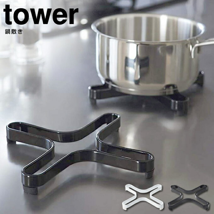 【メール便で送料無料】鍋敷き タワー tower ホワイト ／ 山崎実業 YAMAZAKI 鍋しき なべ敷き 鍋敷き ナベシキ キッチン収納 おしゃれ 北欧 鍋置き なべしき キッチン用品 インテリア トリベッ…