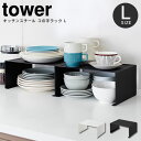 【土日もGWも毎日あす楽】キッチンスチール コの字ラック タワー L tower ／ キッチン ラック キッチン収納 台所収納 スチール 山崎実業 白 黒 ホワイト ブラック 調味料 カトラリー 省スペース スリム シンプル すっきり デッドスペース 有効活用