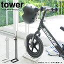 【土日もGWも毎日営業】tower 収納スタンド ペダルなし自転車とヘルメットをまとめて収納 タワー ／ ストライダー キックバイク ランニングバイク バランスバイク ペダルなし自転車 自転車 ペダルなし 立て 収納 ヘルメット 掛け おしゃれ 北欧 yamazaki 山崎実業