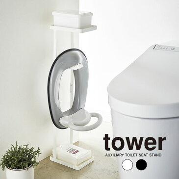 tower 補助便座スタンド タワー / 補助便座 スタンド トイレ 補助便座 ベビー キッズ おまる 片付け 衛生的 収納 省スペース スリム おしゃれ シンプル 北欧 白 黒 ホワイト ブラック 子供用品 トイレ収納 知育 山崎実業 yamazaki トレー 棚 おしりふき