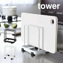 まな板スタンド カッティングボードスタンド タワー(tower) / 山崎実業 YAMAZAKI まな板 スタンド2枚用 まな板スタンド まな板ホルダー まな板立て まな板 収納 置き スタイリッシュ キッチン 雑貨 白 黒 ホワイト ブラック 北欧 シンプル