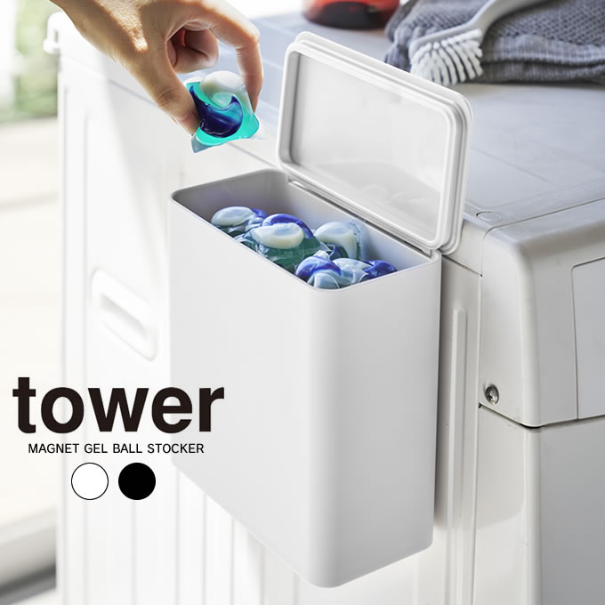 tower マグネット洗濯洗剤ボールストッカー タワー ／ 洗剤入れ 箱 ボックス BOX 収納 容器 詰め替え容器 洗剤 ケース ストッカー ジェルボール 粉洗剤 洗濯 洗濯機 ランドリー ディスペンサー 北欧 おしゃれ 白 黒 ホワイト ブラック 山崎実業 yamazaki