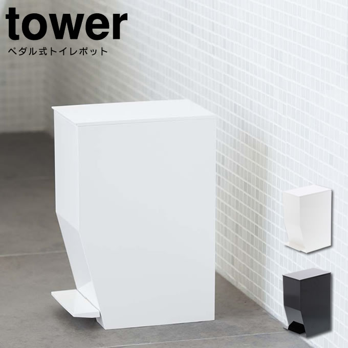 シンプルでスタイリッシュなペダル式トイレポット。商品詳細 商品名ペダル式トイレポット タワー tower 0338 ポイントシンプルでスタイリッシュなペダル式トイレポット。 サイズ約幅12×奥行19×高さ27.5cm　※蓋を開けた高さ44cm 素材本体・蓋・ペダル/ABS樹脂、袋止めリング/ポリプロピレン、ロッド/スチール(ユニクロメッキ) 重さ約750g カラーホワイト、ブラック メーカー山崎実業 容量約3.9L 耐熱温度80度 耐冷温度-40度 生産国中国