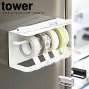 【土日もGWも毎日営業】マグネットマスキングテープホルダー タワー tower ／ テープカッター マステホルダー テープホルダー マスキングテープカッター マスキングテープ収納 マステ収納 マグネットホルダー 冷蔵庫サイドラック 山崎実業