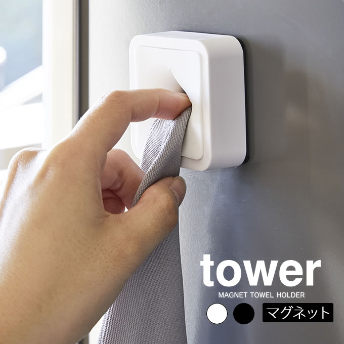 【メール便で送料無料】tower マグネットタオルホルダー タワー ／ Towel holder Square タオルホルダー スクエア 四角 便利 おしゃれ シンプル かわいい タオル掛け キッチン おてふき トイレ 浴室 バスルーム 洗面台 白 黒