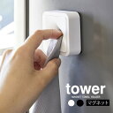 【5/10限定＼当選確率2分の1／最大100%ポイントバック】【メール便】tower マグネットタオルホルダー タワー ／ Towe…